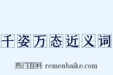 千姿万态近义词是什么意思的图片